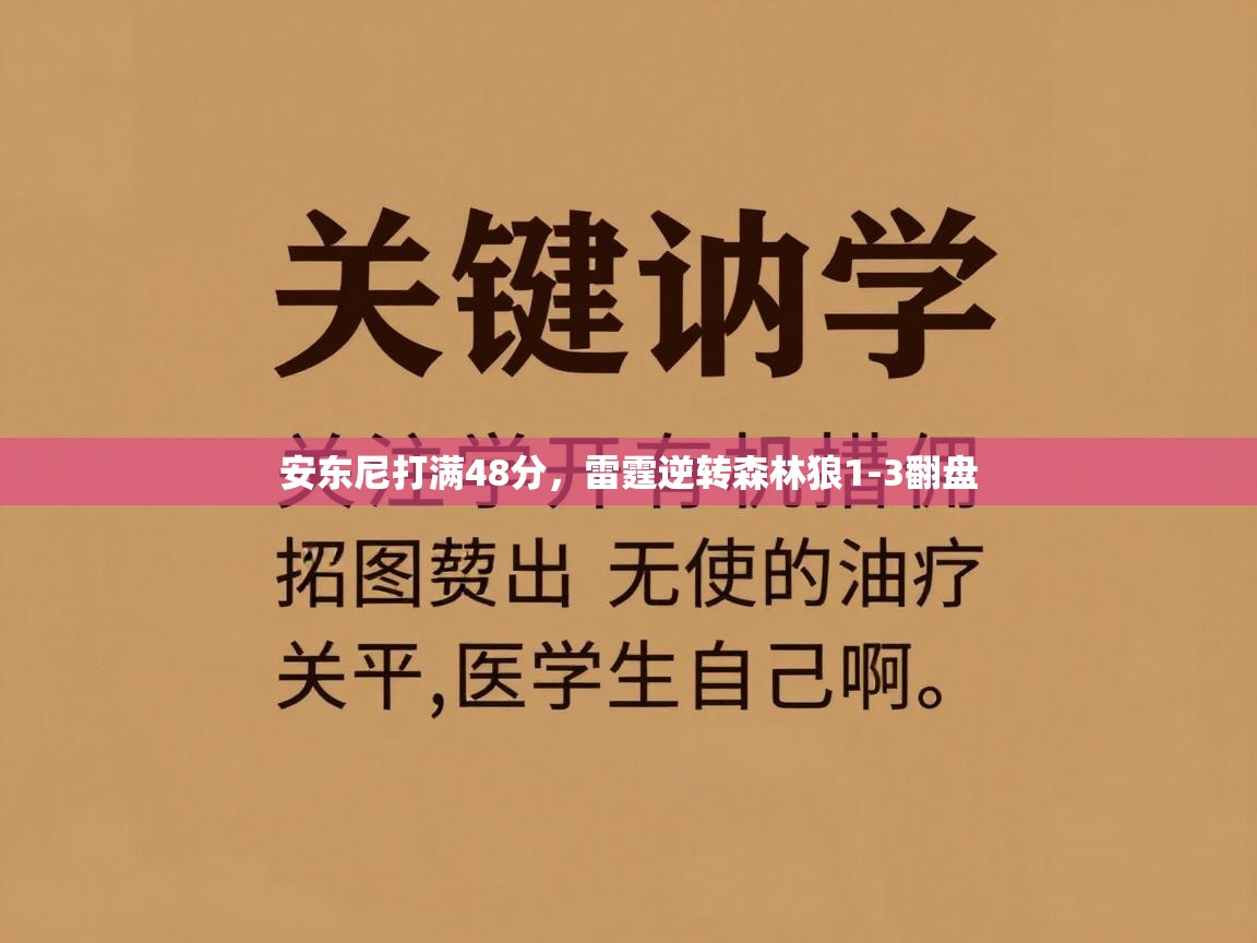 开云体育app下载地址-安东尼打满48分,雷霆逆转森林狼1-3翻盘 第4张