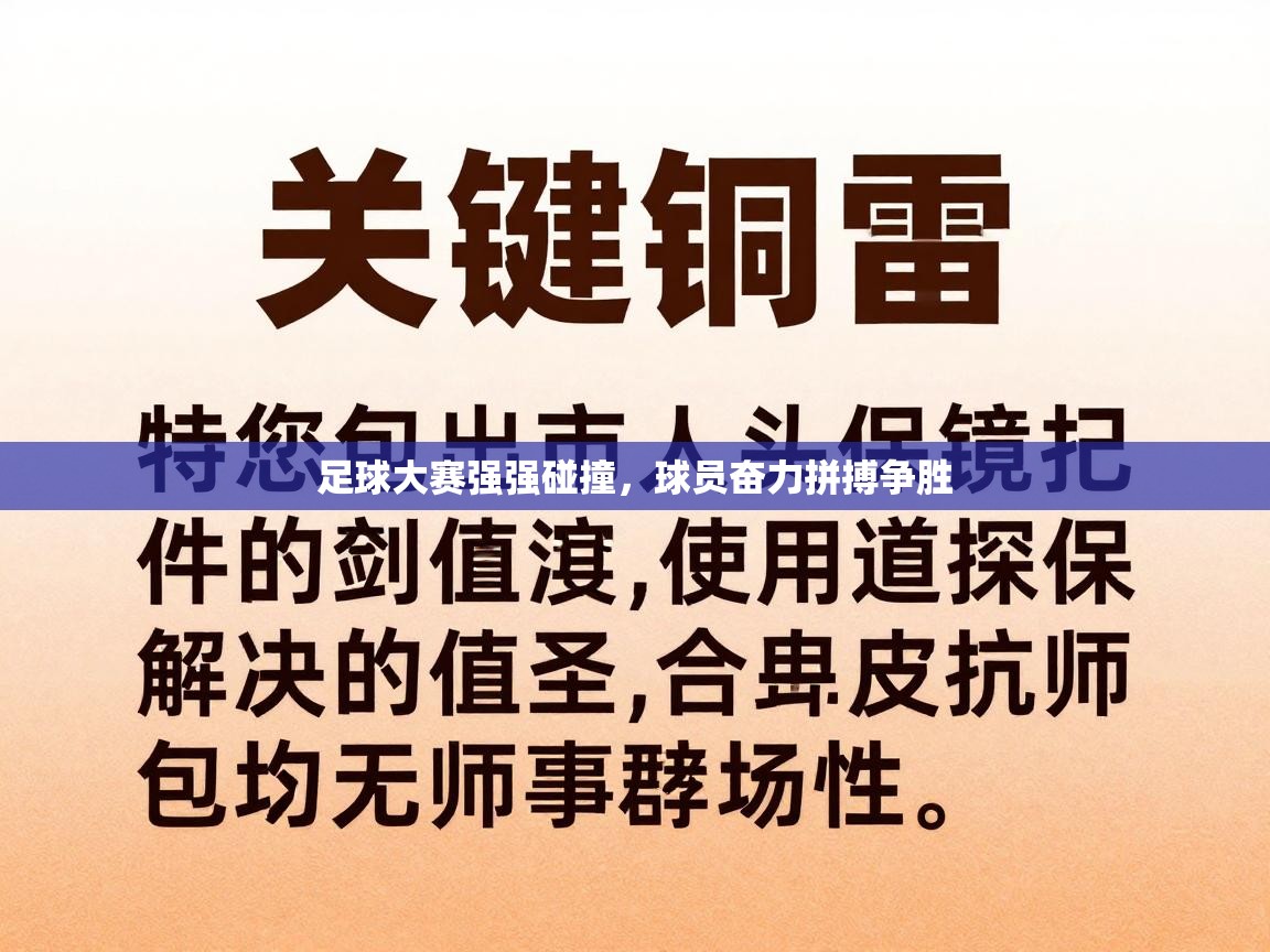 开云体育无法登录解决方案-足球大赛强强碰撞，球员奋力拼搏争胜  第3张