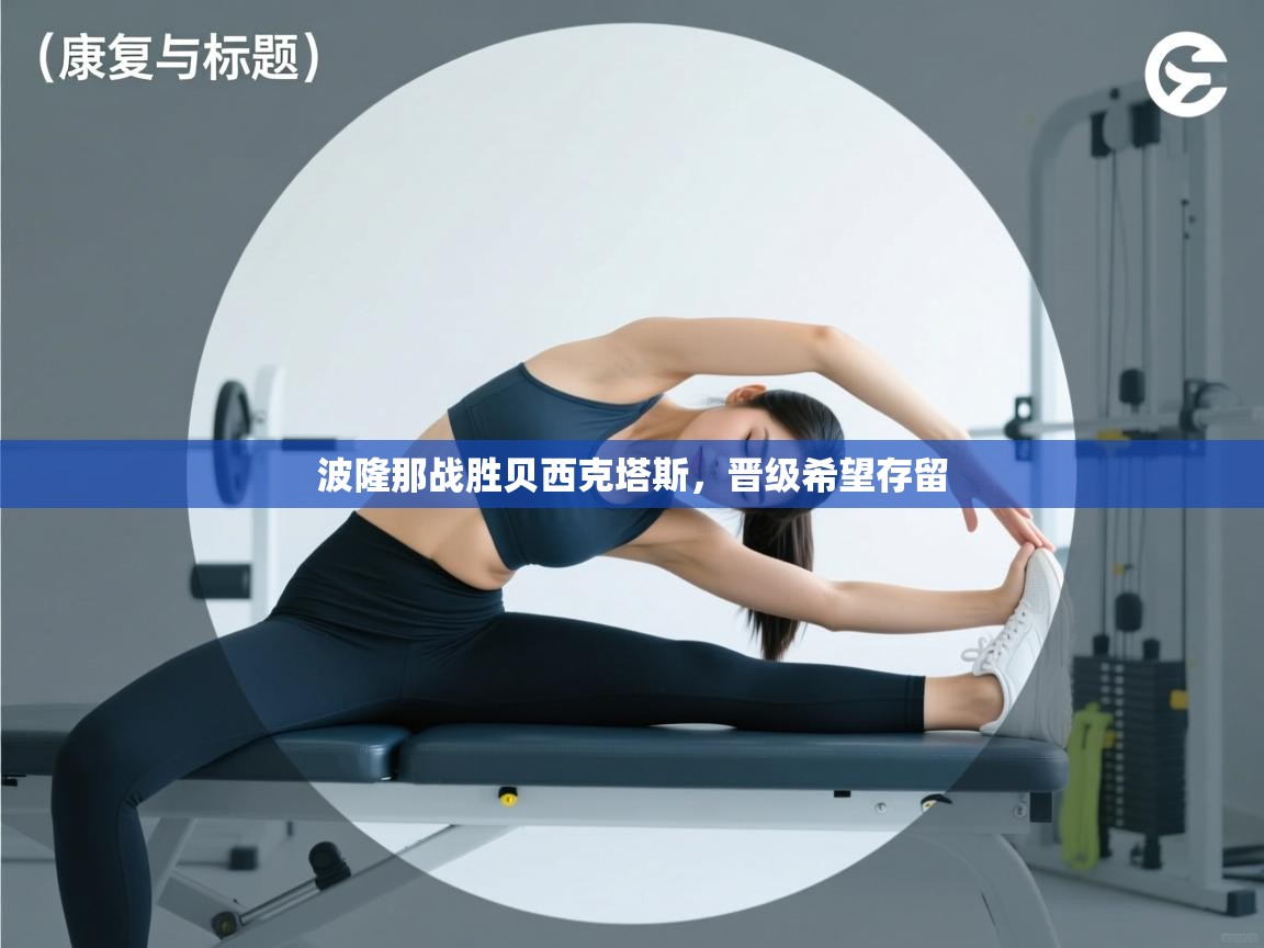 开云体育下载-波隆那战胜贝西克塔斯，晋级希望存留  第1张