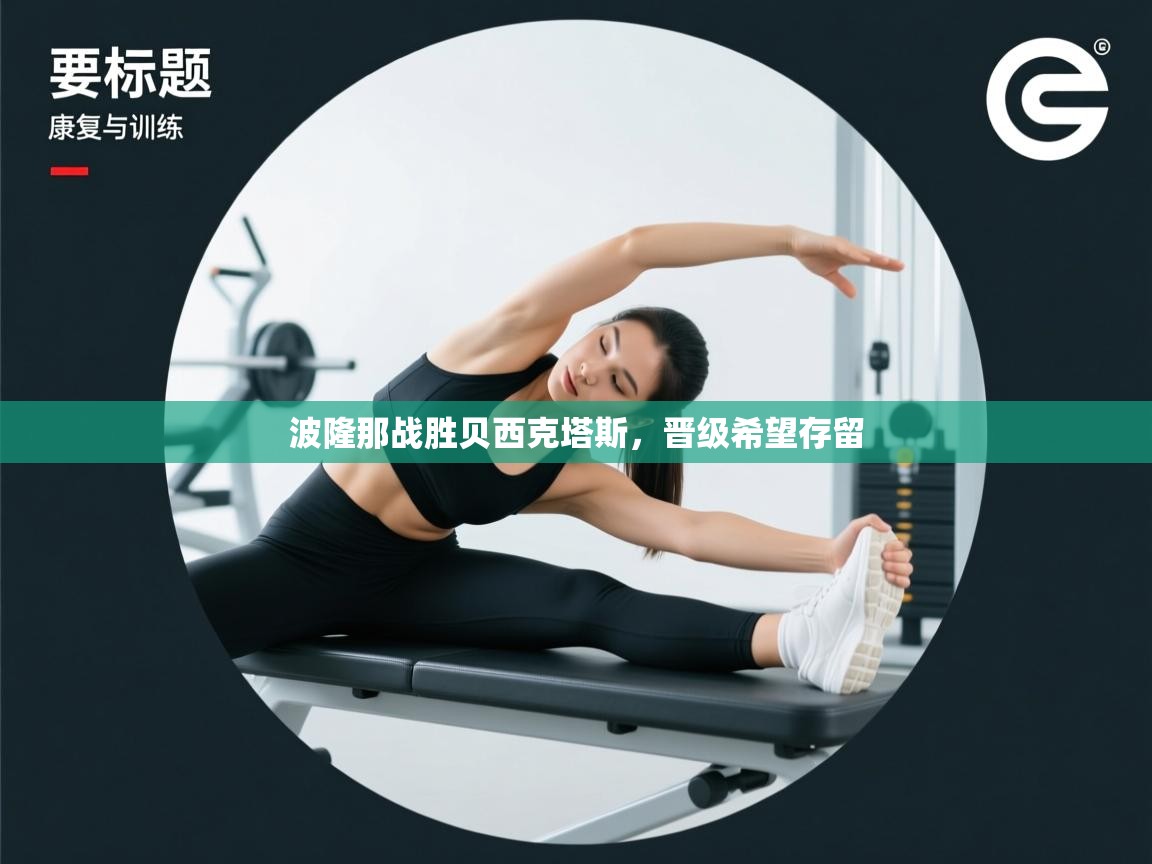 开云体育下载-波隆那战胜贝西克塔斯，晋级希望存留  第2张