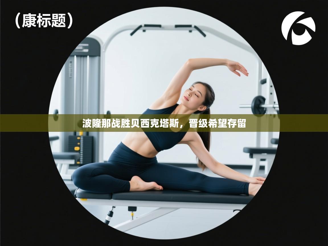 开云体育下载-波隆那战胜贝西克塔斯，晋级希望存留  第3张