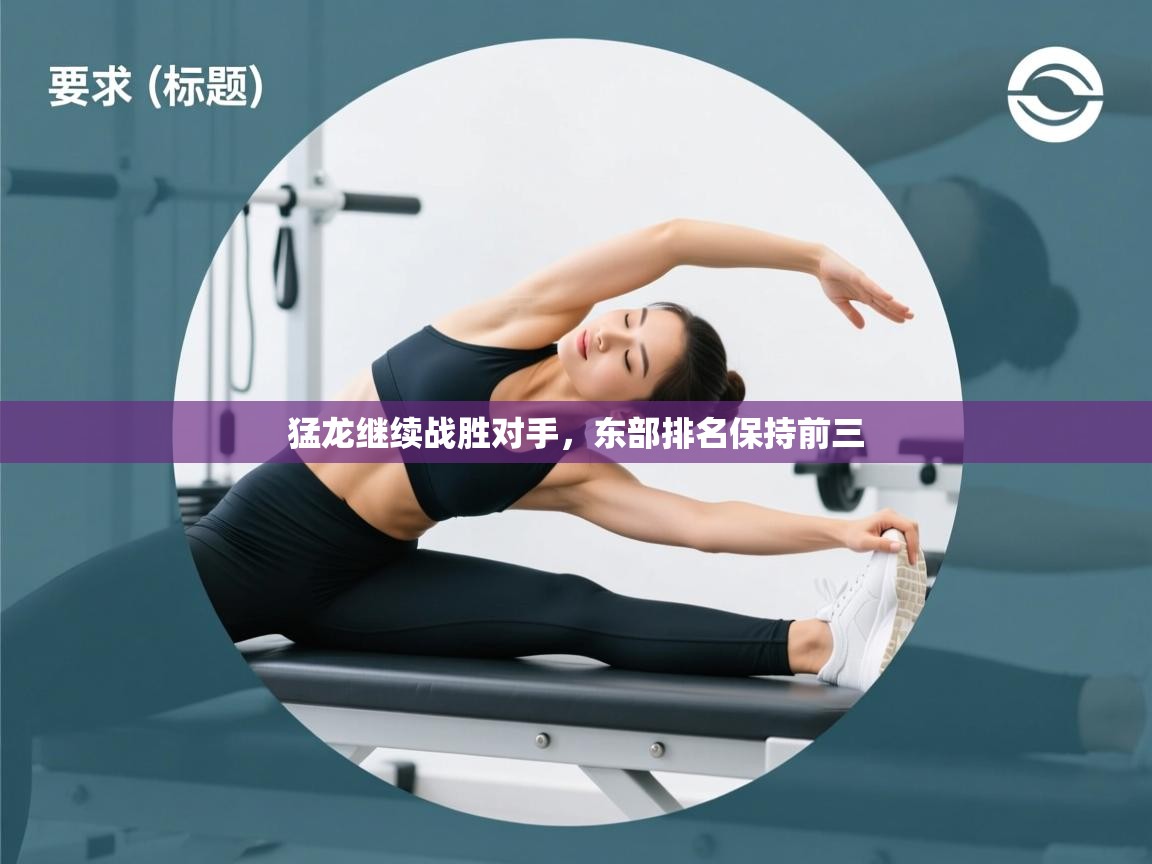 开云APP-猛龙继续战胜对手，东部排名保持前三  第3张