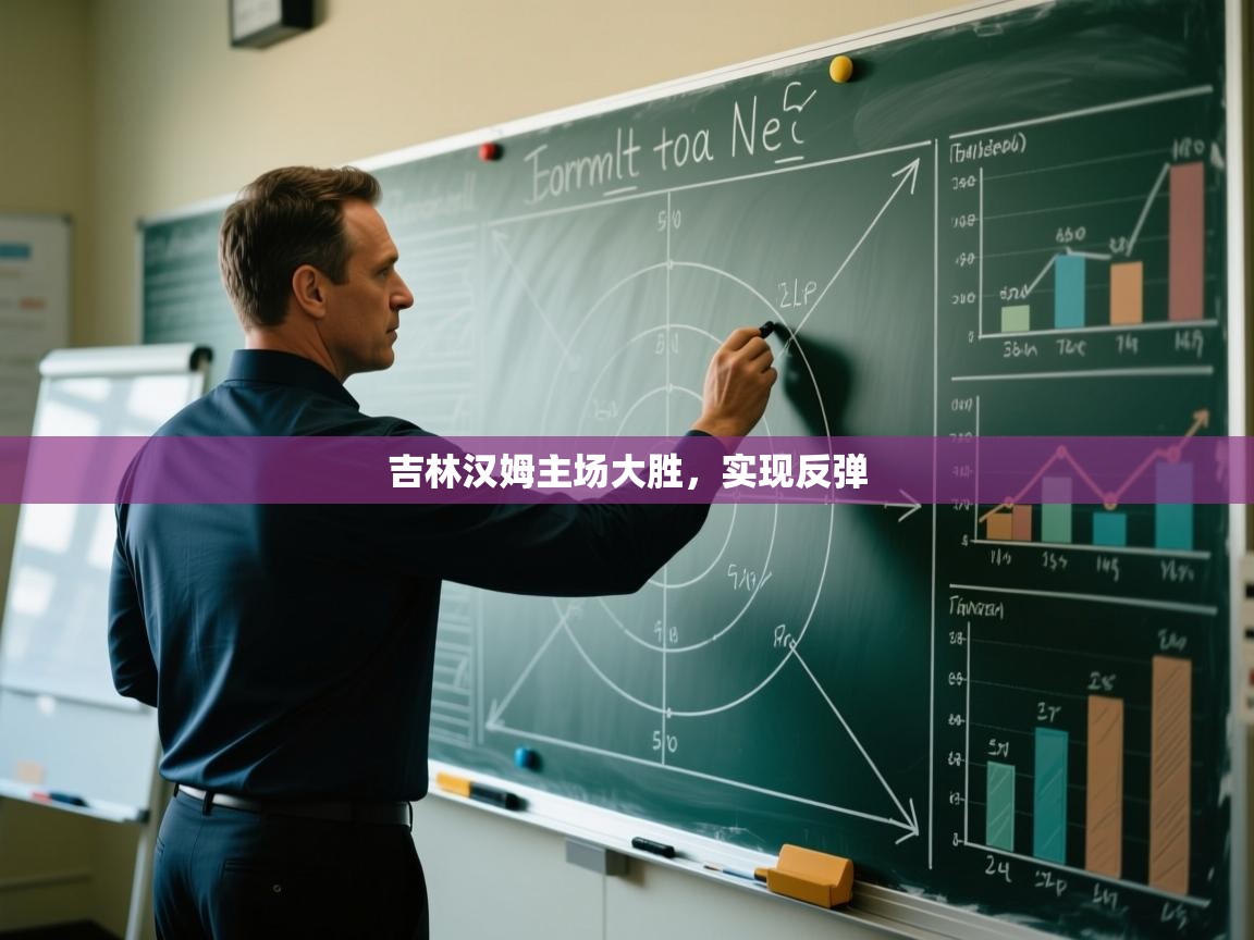 云开体育官网-吉林汉姆主场大胜，实现反弹  第1张