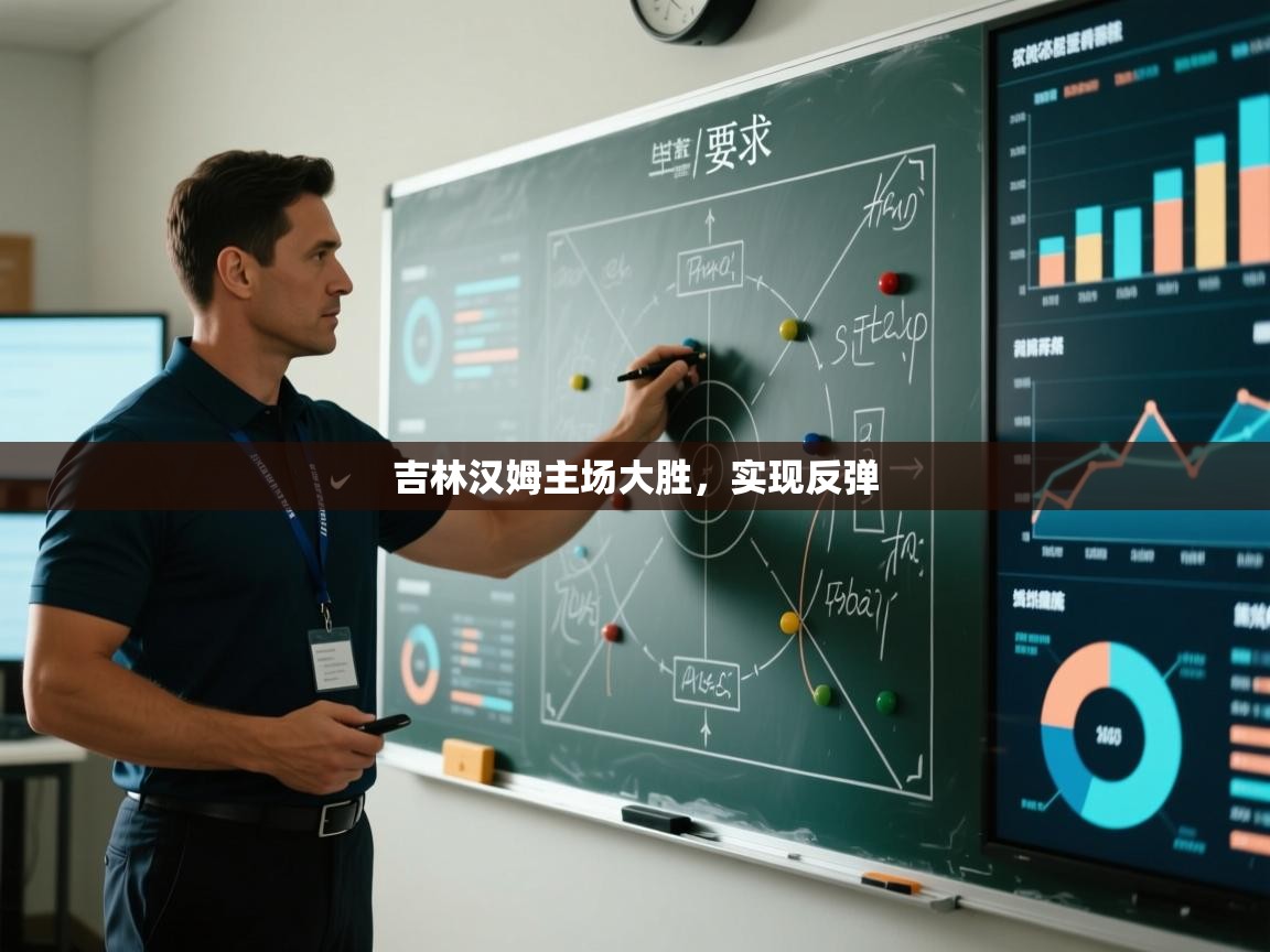 云开体育官网-吉林汉姆主场大胜，实现反弹  第3张