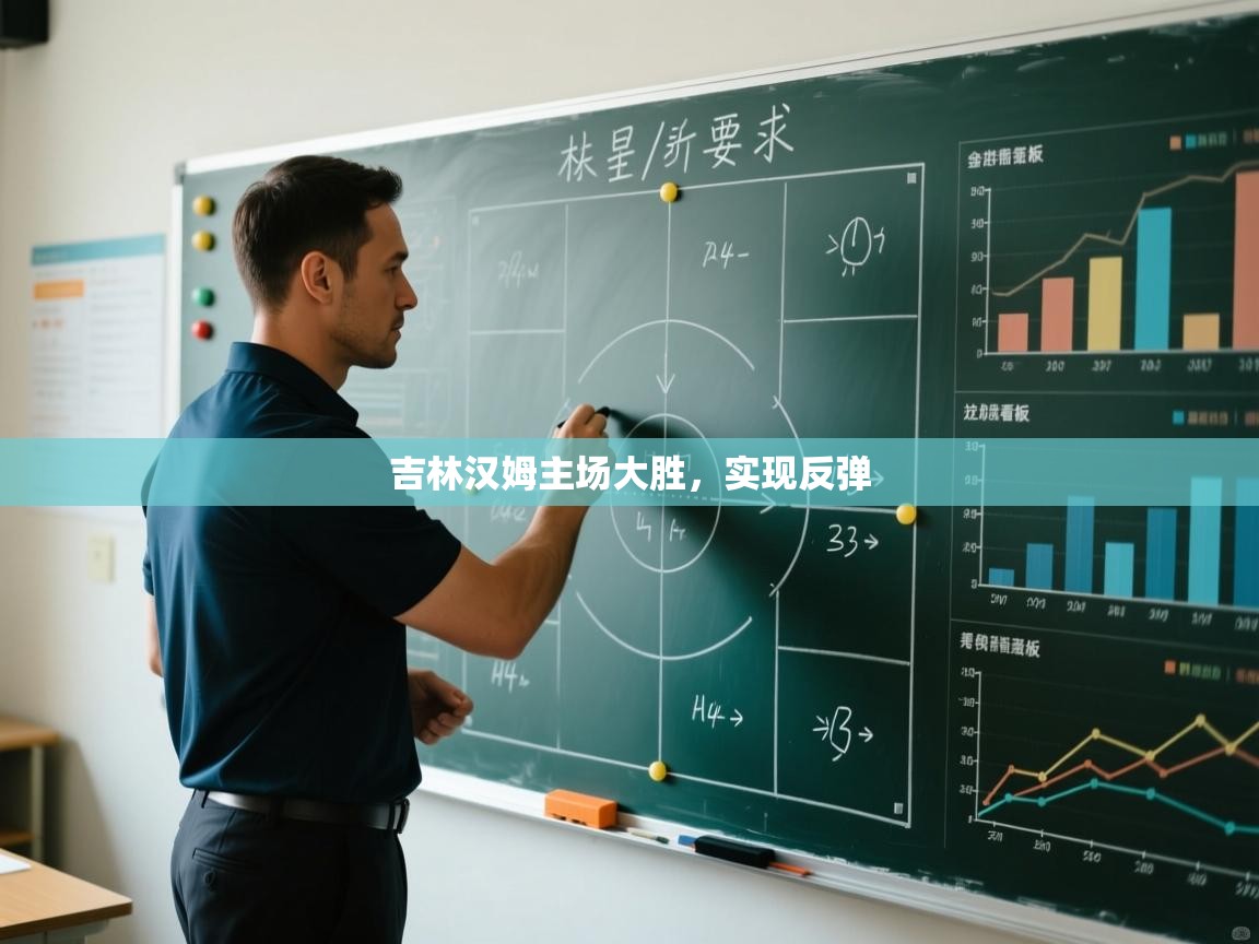 云开体育官网-吉林汉姆主场大胜，实现反弹  第4张