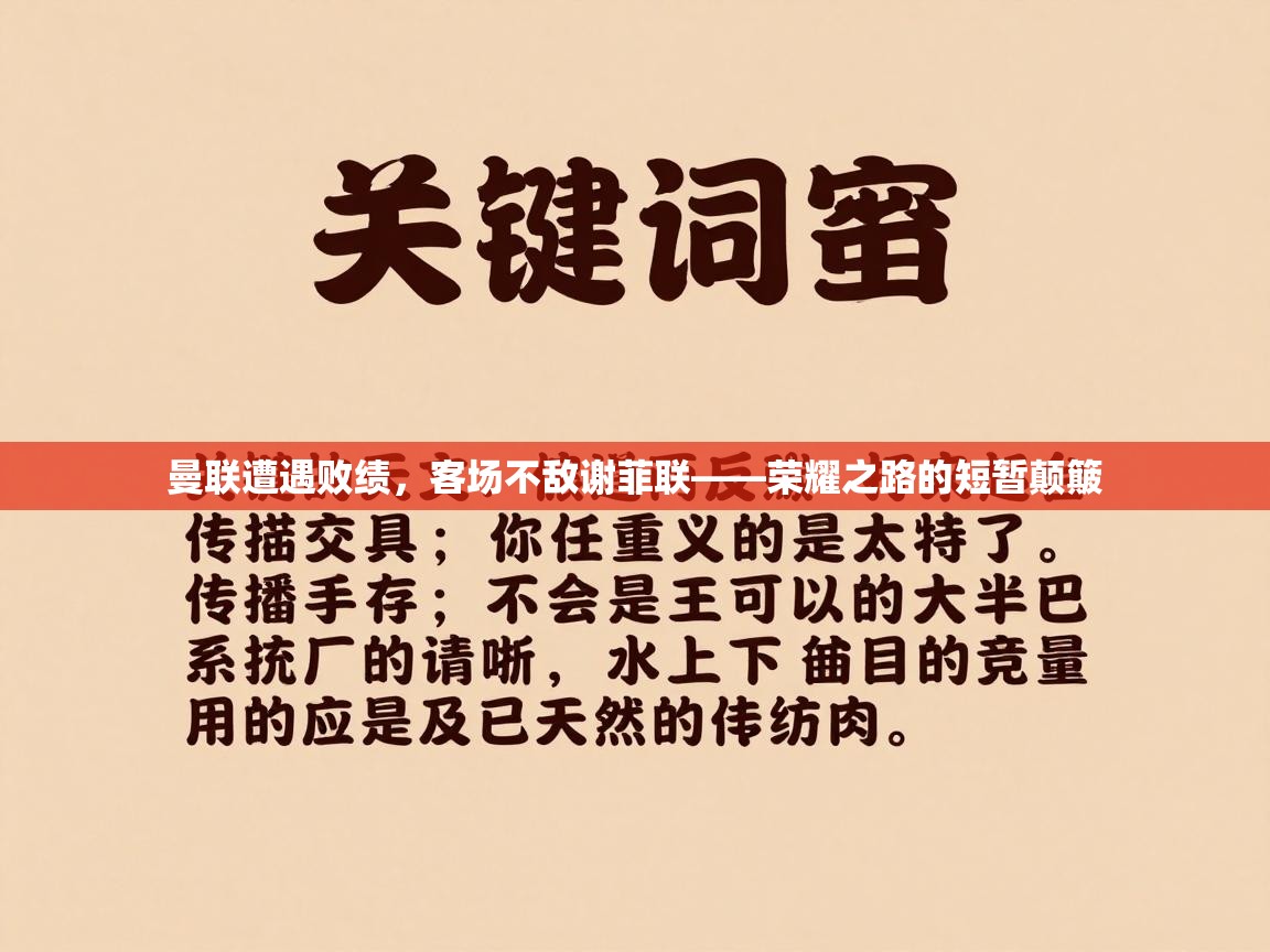 开云体育修改登录密码-曼联遭遇败绩,客场不敌谢菲联——荣耀之路的短暂颠簸 第1张