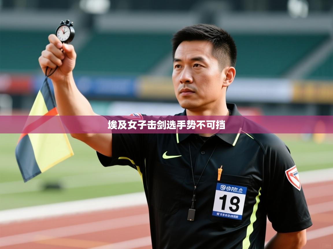 开云体育app下载官网-埃及女子击剑选手势不可挡  第2张