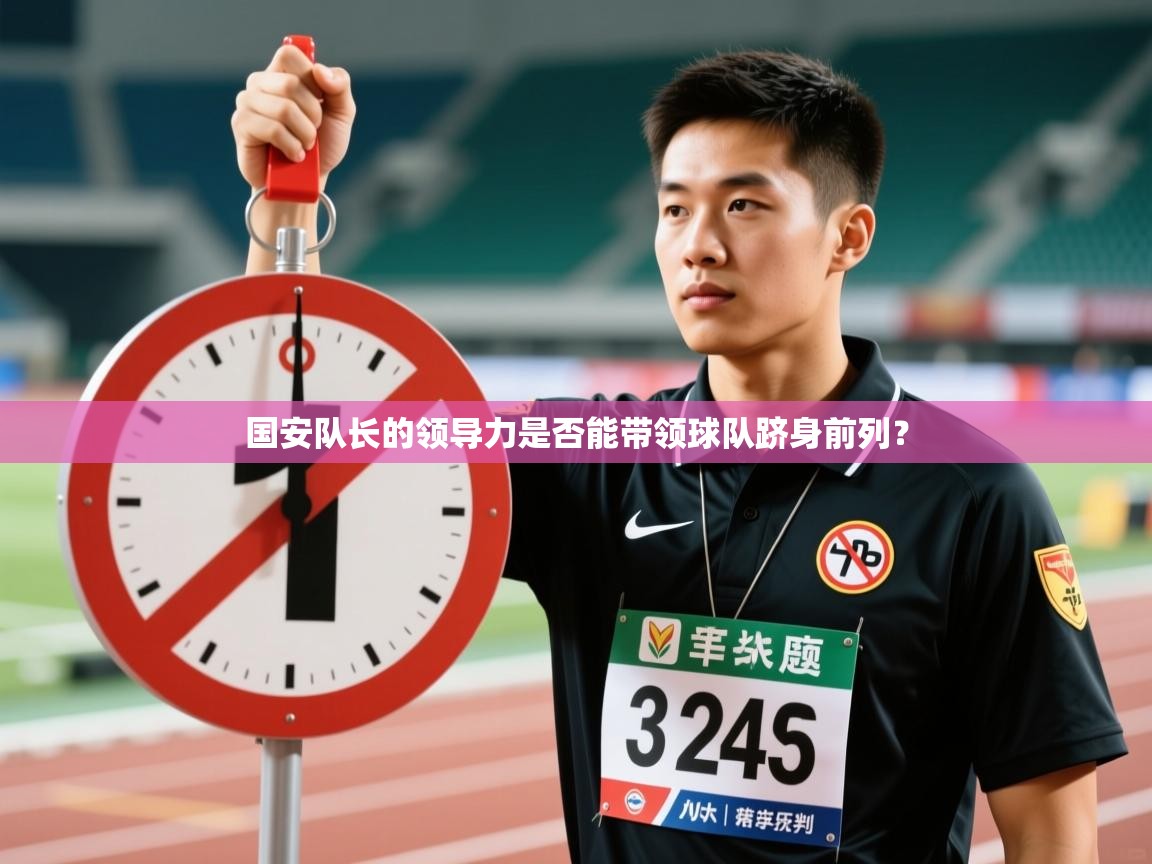 开云客服-国安队长的领导力是否能带领球队跻身前列？  第2张