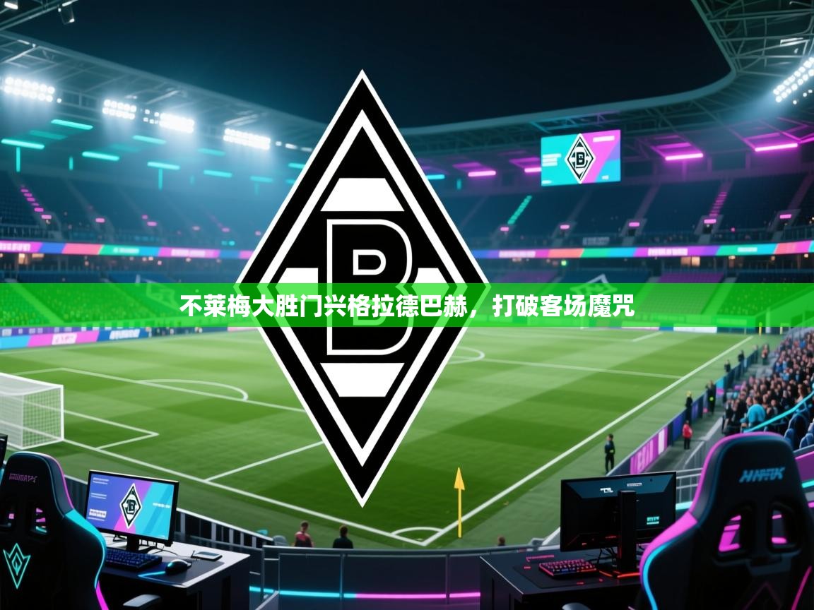 开云官网-不莱梅大胜门兴格拉德巴赫，打破客场魔咒  第1张