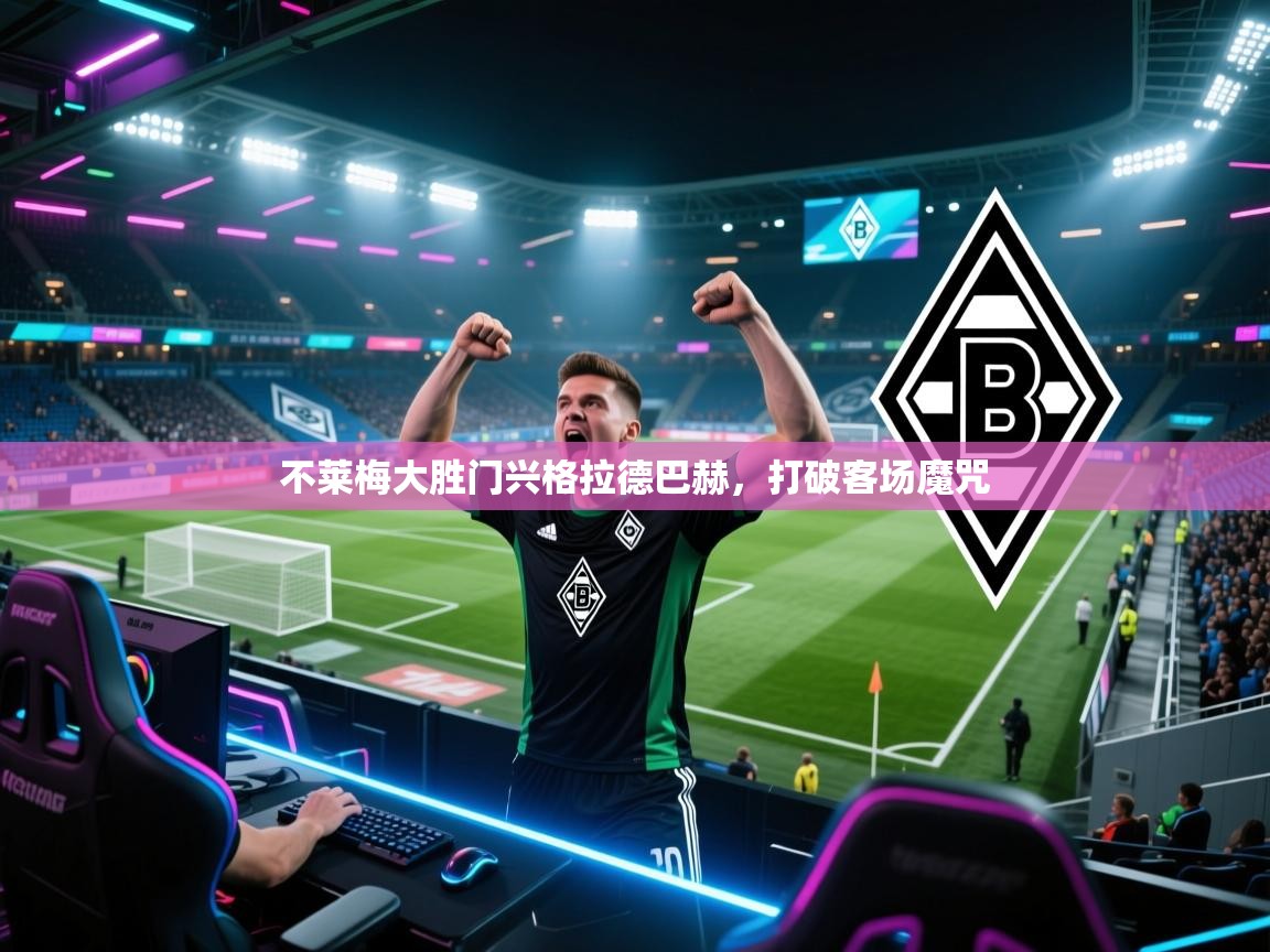 开云官网-不莱梅大胜门兴格拉德巴赫，打破客场魔咒  第2张