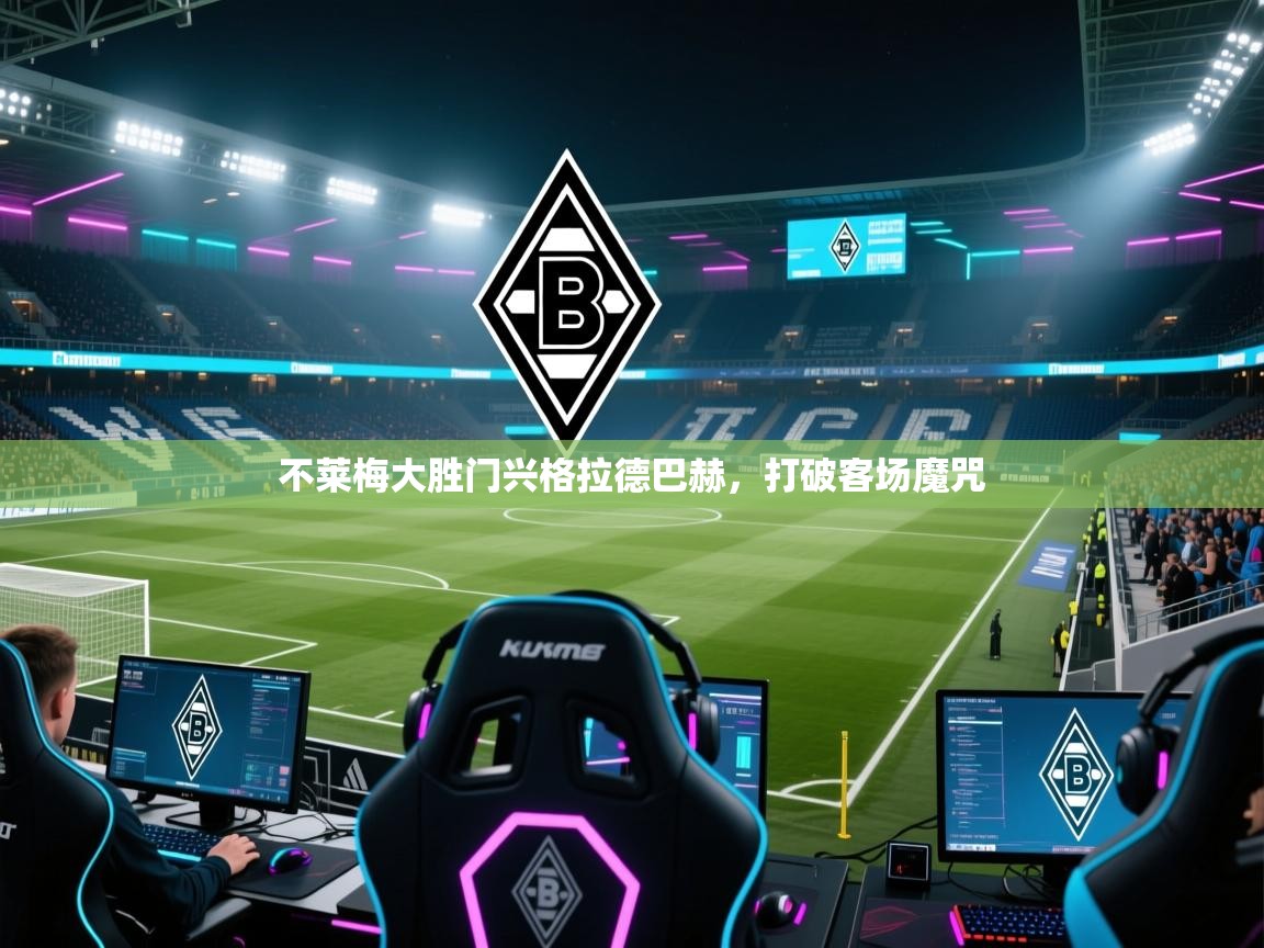开云官网-不莱梅大胜门兴格拉德巴赫，打破客场魔咒  第3张