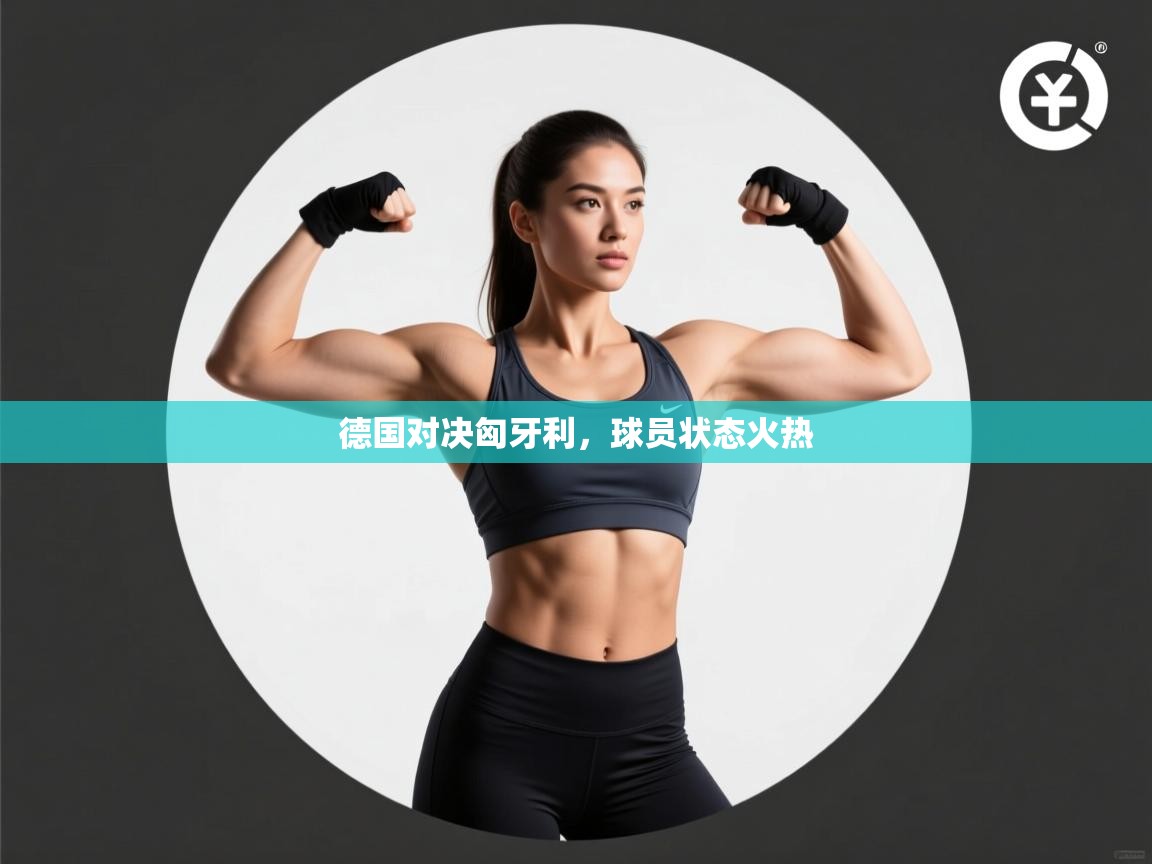 开云体育新人指引-德国对决匈牙利，球员状态火热  第3张