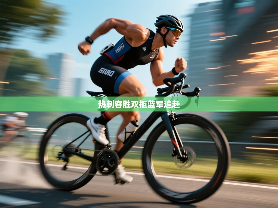 kaiyun开运·体育官方网站-热刺客胜双拒蓝军追赶  第1张