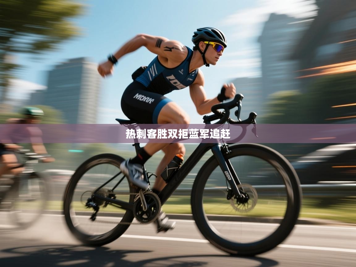 kaiyun开运·体育官方网站-热刺客胜双拒蓝军追赶  第2张