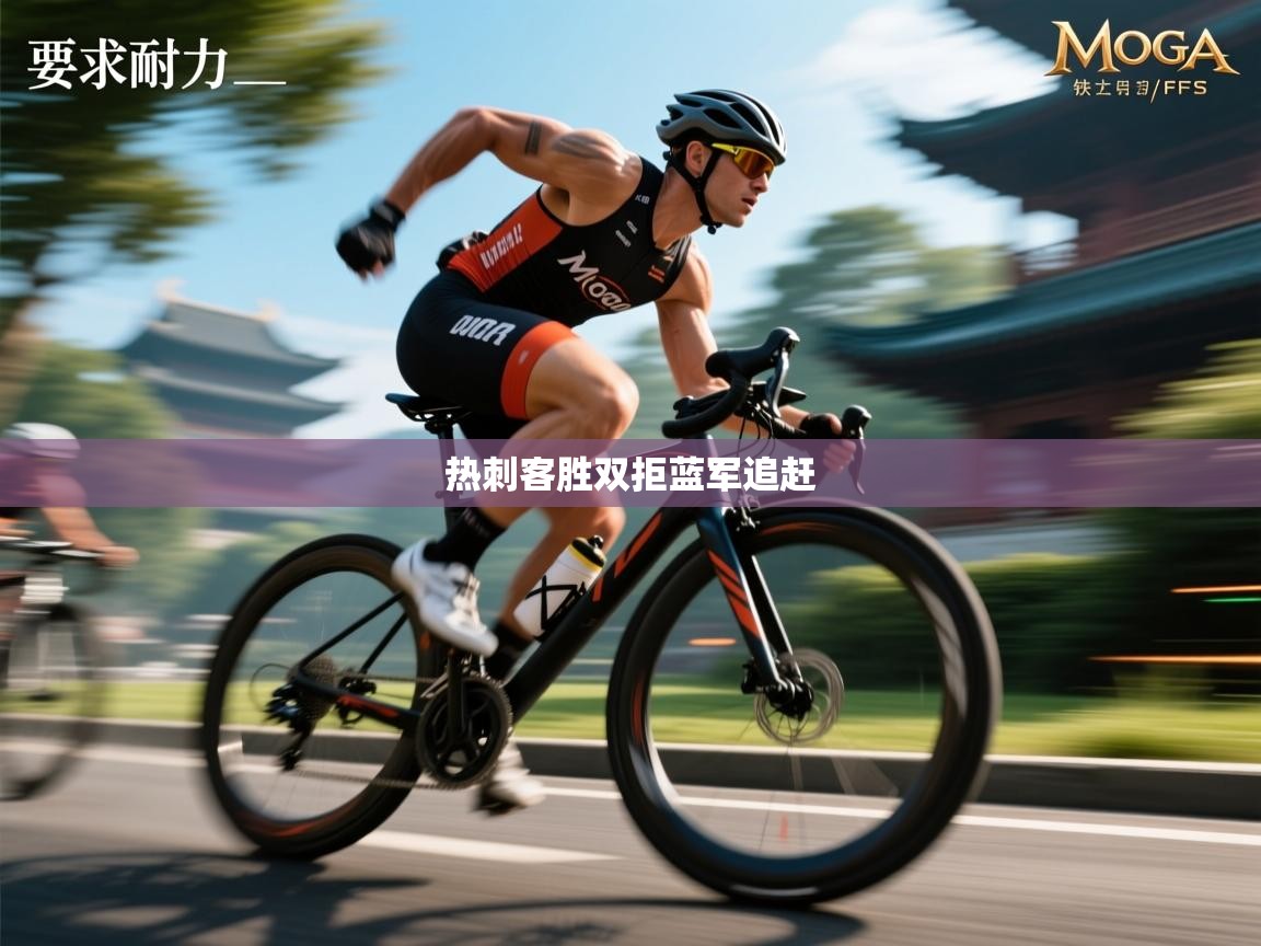 kaiyun开运·体育官方网站-热刺客胜双拒蓝军追赶  第3张