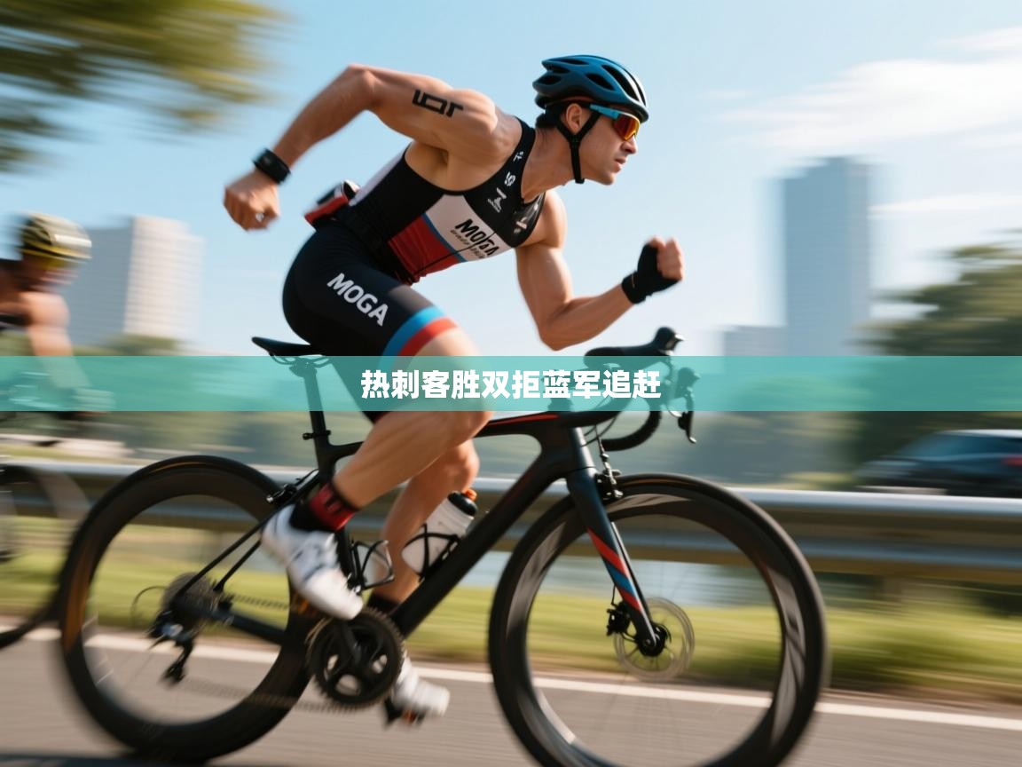 kaiyun开运·体育官方网站-热刺客胜双拒蓝军追赶  第4张